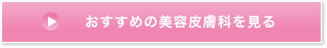 おすすめの美容皮膚科を見る