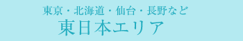 東京・仙台・北海道・静岡など東日本の美容皮膚科