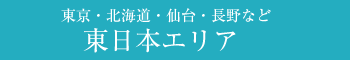 東京・仙台・北海道・静岡など東日本の美容皮膚科