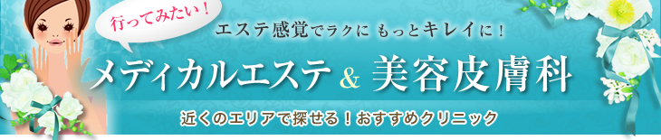 行ってみたい！メディカルエステ＆美容皮膚科