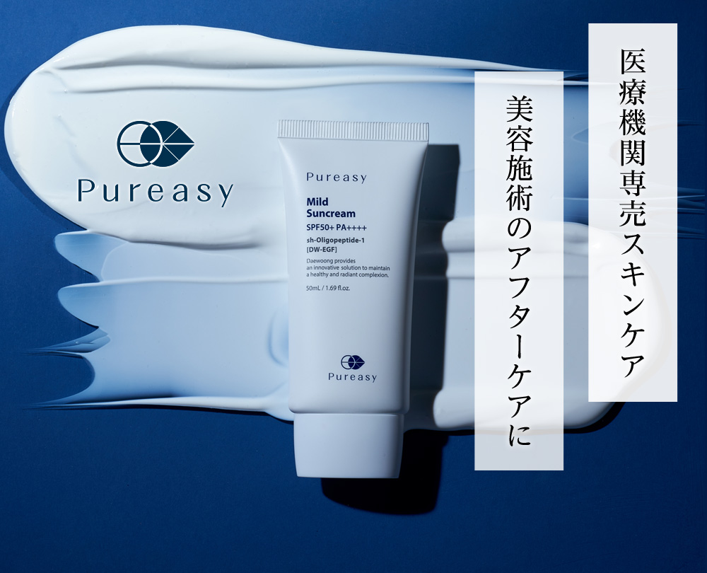 医療機関専売スキンケア！Pureasy（ピュレアジ―）美容施術のアフターケアに