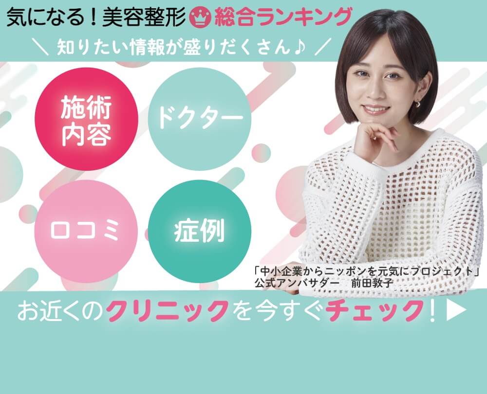 気になる！美容整形総合ランキング　クリニック検索