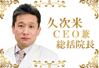 CEO兼総括院長：久次米 秋人