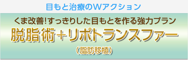 目もと治療の