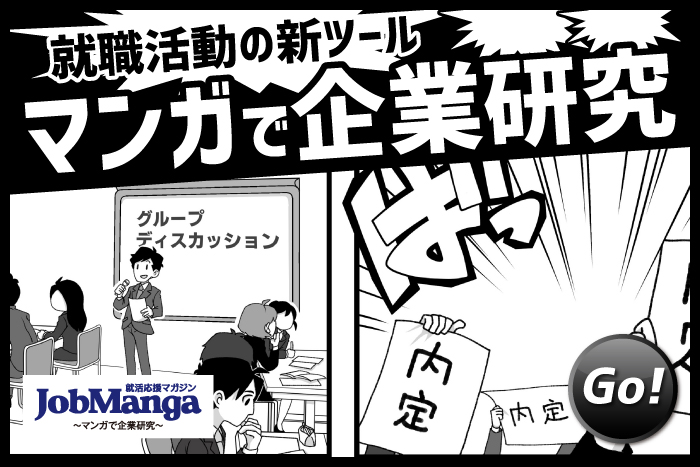 マンガで企業研究しませんか？