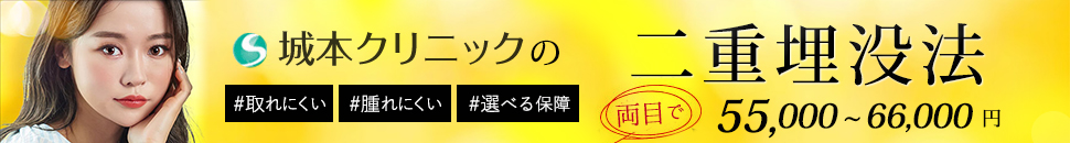 城本クリニックの二重埋没法