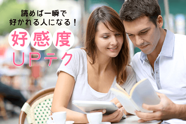 読めれば一瞬で好かれる人になる！好感度UPテク