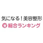 気になる！美容整形・総合ランキング