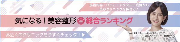 気になる！美容整形ランキング