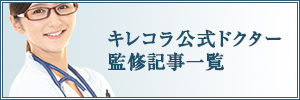 キレコラ公式ドクター監修記事一覧