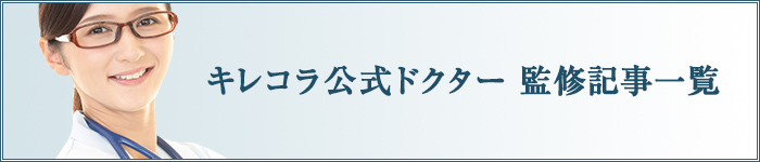 キレコラ公式ドクター監修記事一覧