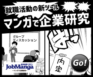 【マンガで企業研究】就職活動の新ツール！JobManga