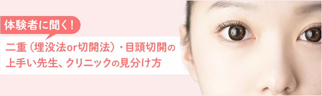 二重・目元整形（埋没法or切開法）！上手い先生・クリニックの見分け方