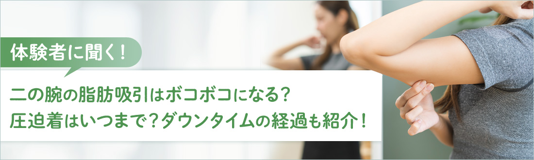 【体験者に聞く】二の腕の脂肪吸引はボコボコになる？圧迫着はいつまで？ダウンタイムの経過も紹介！