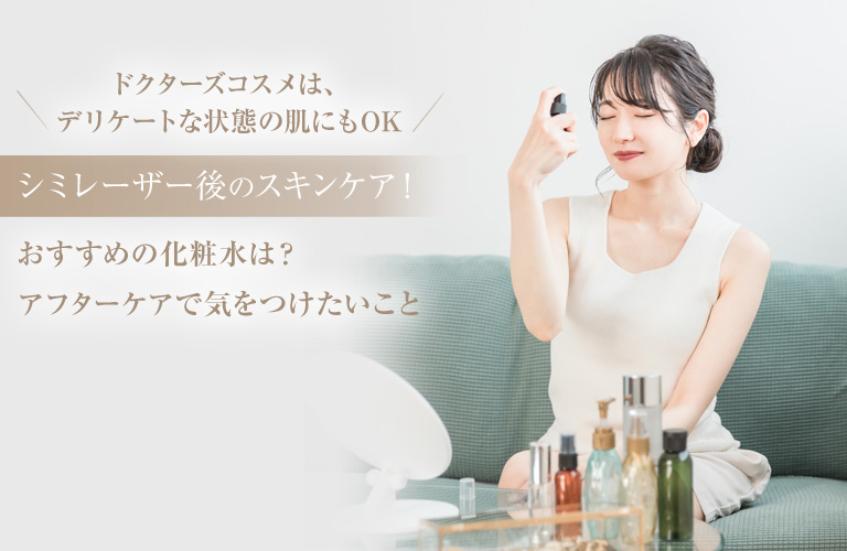 「ドクターズコスメは、デリケートな状態の肌にもOK」シミレーザー後のスキンケア！おすすめの化粧水は？アフターケアで気をつけたいこと