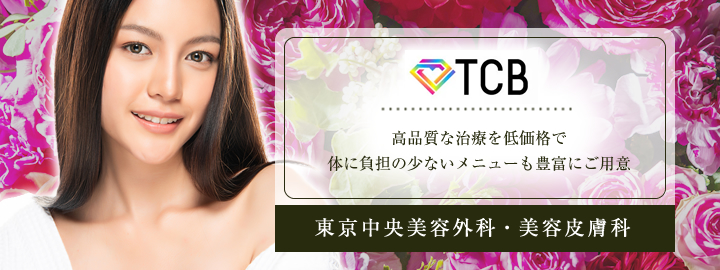 TCB 東京中央美容外科　クリニック写真