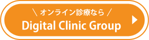 オンライン診療なら　Digital Clinic Group