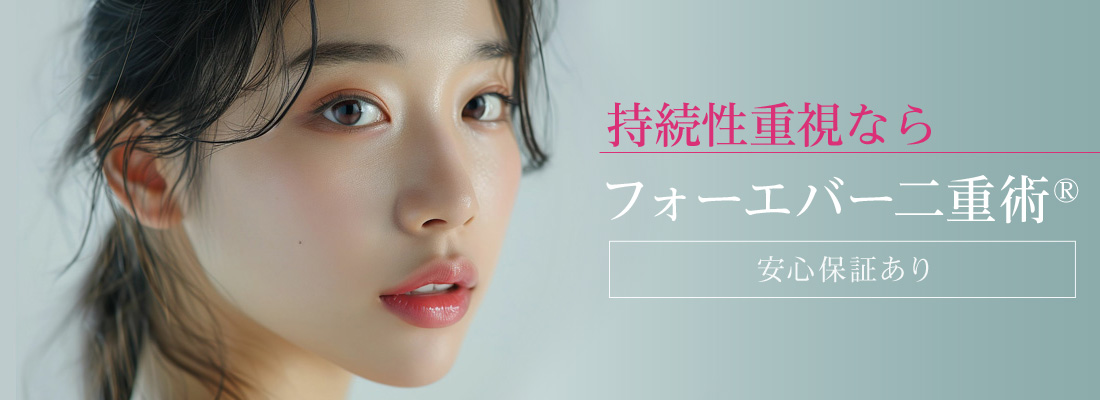 持続性重視ならフォーエバー二重術®