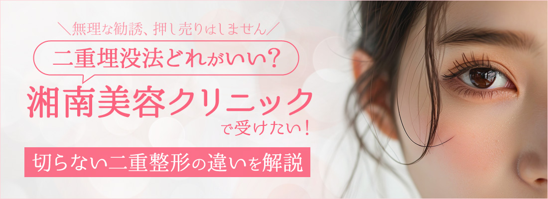 二重埋没法どれがいい？湘南美容クリニックで受けたい！切らない二重整形の違いを解説
