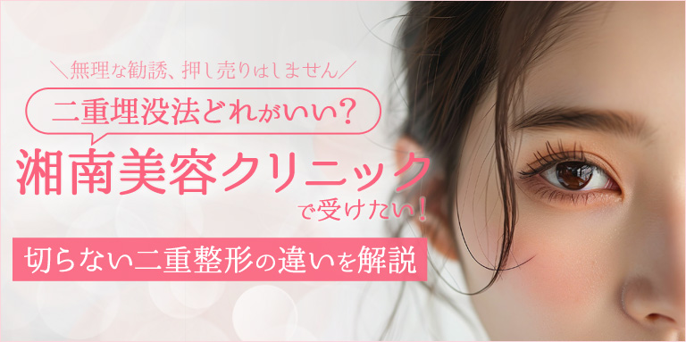 二重埋没法どれがいい？湘南美容クリニックで受けたい！切らない二重整形の違いを解説