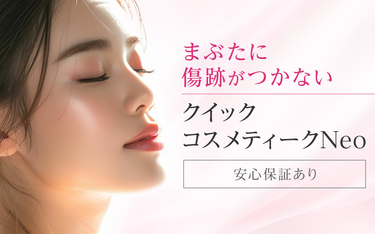 まぶたに傷跡がつかないクイックコスメティークNeo