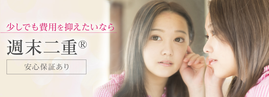 少しでも費用を抑えたいなら 週末二重®