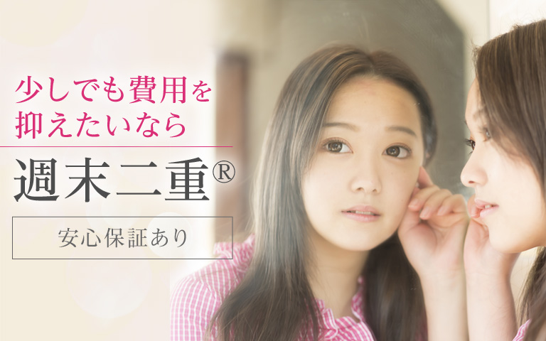 少しでも費用を抑えたいなら 週末二重®
