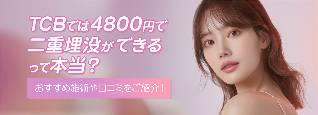 TCBでは4800円で二重埋没ができるって本当？おすすめ施術や口コミをご紹介！